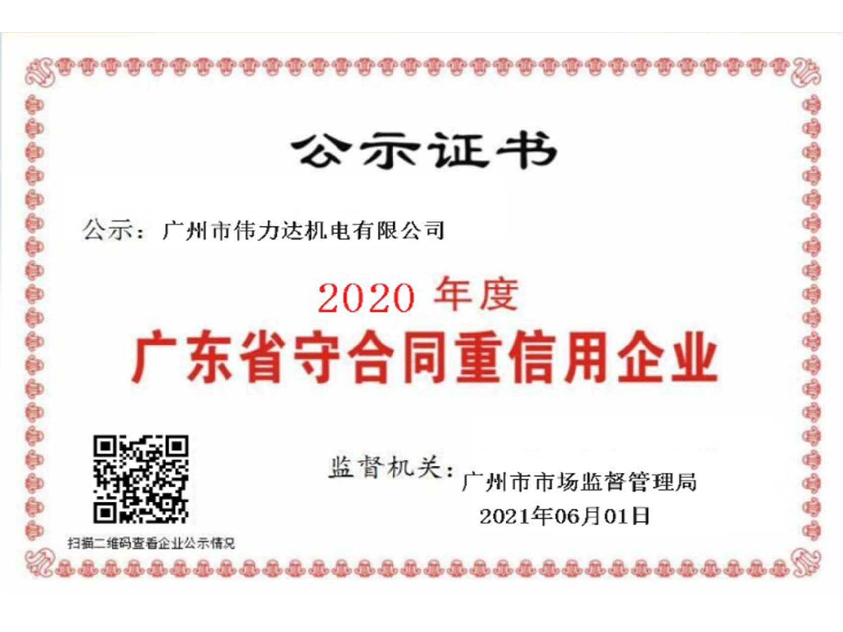 伟力达-广东省重合同守信用企业