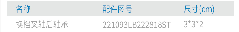 上汽跃进小虎原厂17HNJ300变速箱换档叉轴后轴承221093LB222818ST 4